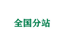 哈密全国分站