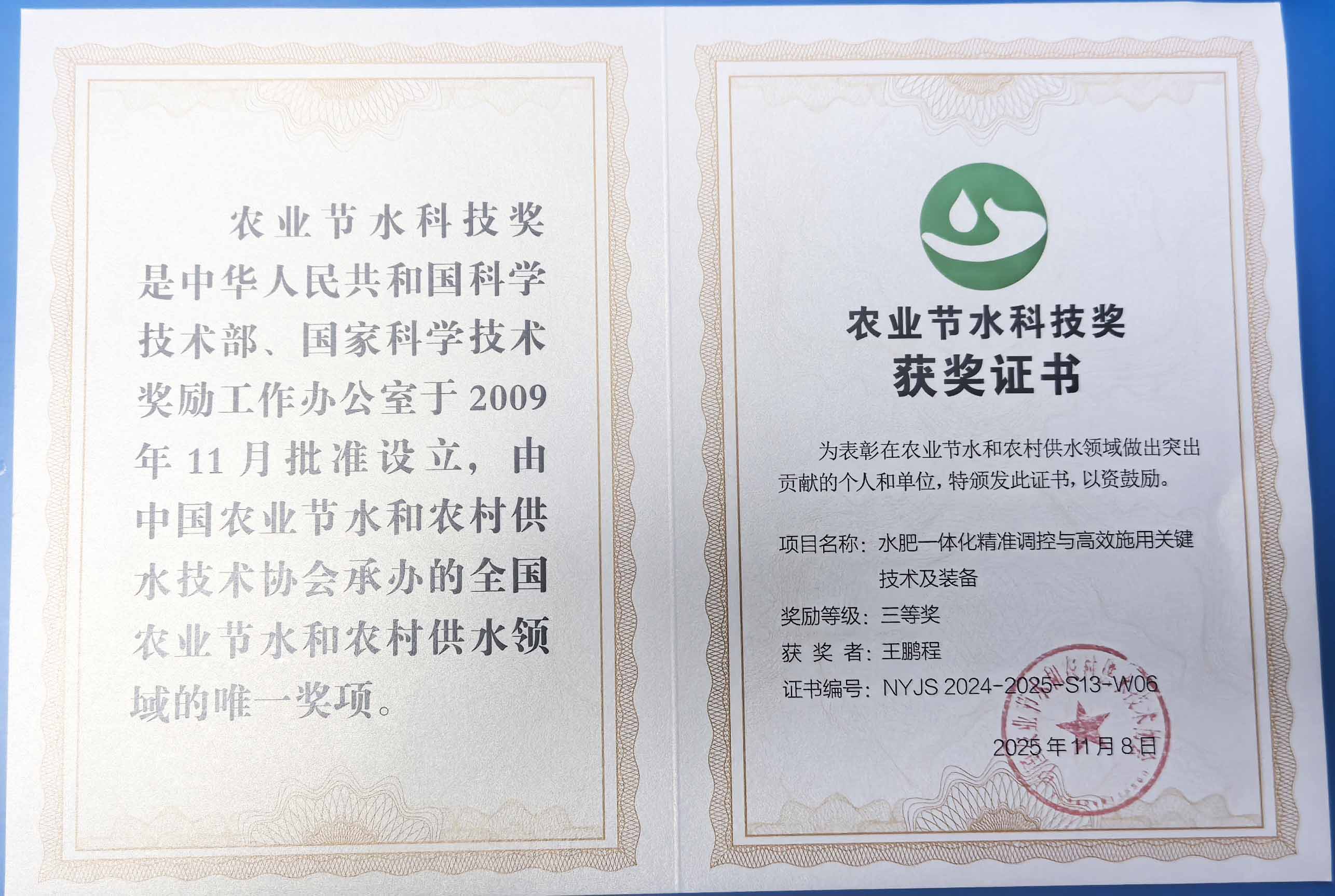 哈密程瑞达携 “水肥一体化” 项目 斩获农业节水科技权威奖项